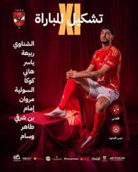عماد النحاس يعلن تشكيل الأهلي لمواجهة حرس الحدود في الدوري المصري