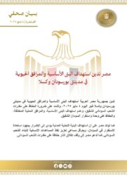 مصر تدين استهداف البنى الأساسية والمرافق الحيوية في مدينتى بورسودان وكسلا