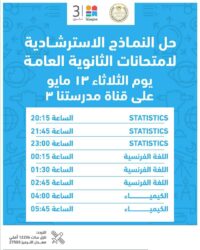 وزارة التربية والتعليم تواصل إتاحة نماذج استرشادية جديدة لامتحانات الثانوية العامة 