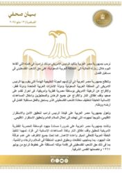 ترحب جمهورية مصر العربية بتأكيد الرئيس ترامب على حق الشعب الفلسطيني