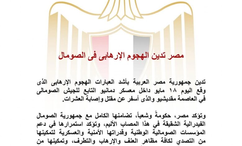 مصر تدين الهجوم الإرهابى فى الصومال