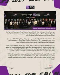 غياب الزمالك وبيراميدز اجتماع مجلس الرابطة مع رؤساء الأندية بشأن الموسم الجديد