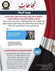 نجاح جديد يُضاف إلى رصيد مصر الدولي في مجال البيئة والتنمية المستدامة..