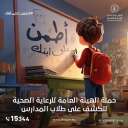 هيئة الرعاية الصحية تطلق حملة «اطمن على ابنك»
