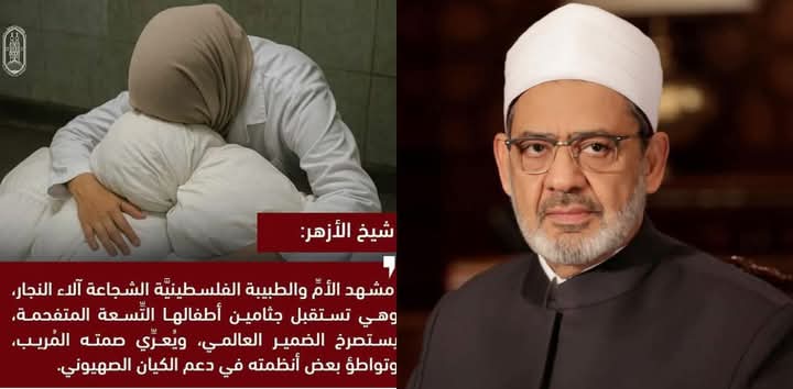 الأزهر معزيًا " آلاء النجار " الطبيبة الفلسـ،طينيـة فى إســ،تشهاد 9 من الأبناء .