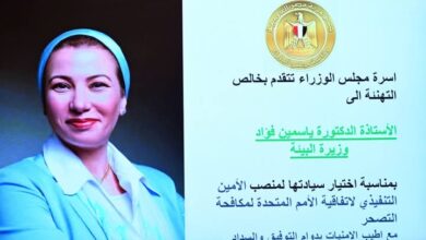 المجلس يحتفل بإختيار دكتورة ياسمين فؤاد الأمين التنفيذي لاتفاقية الأمم المتحدة