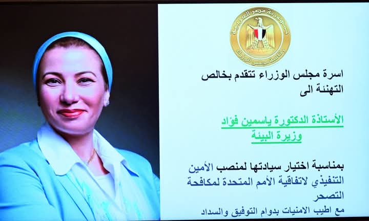 المجلس يحتفل بإختيار دكتورة ياسمين فؤاد الأمين التنفيذي لاتفاقية الأمم المتحدة