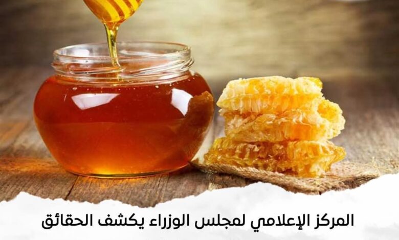 المركز الإعلامي لمجلس الوزراء يكشف الحقائق بعد مزاعم حول تداول عسل نحل مغشوش