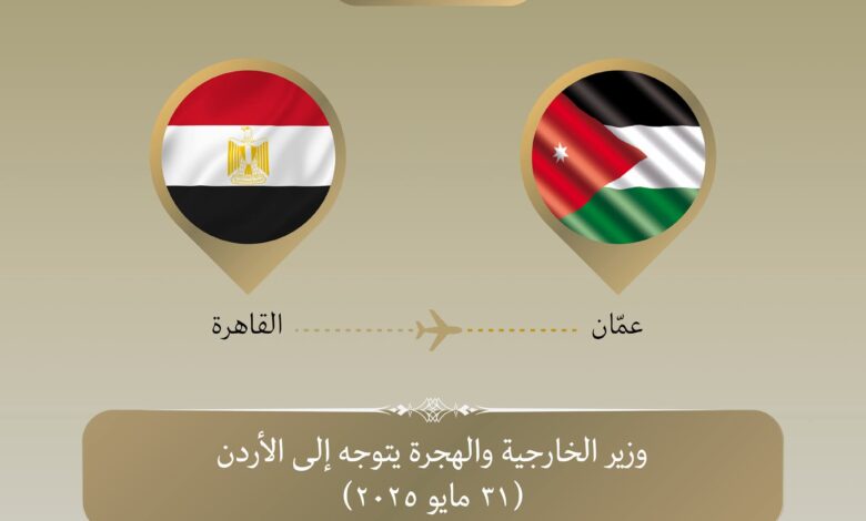وزير الخارجية والهجرة يتوجه إلى عمان