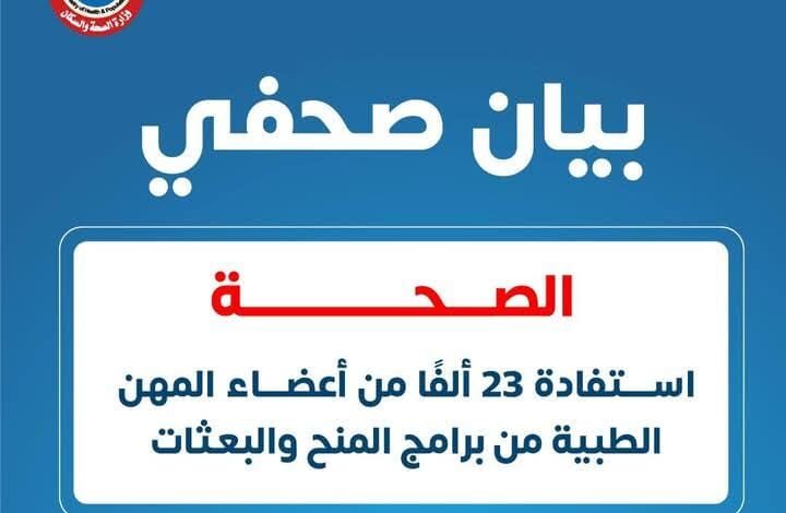 استفادة 23 ألفًا من أعضاء المهن الطبية من برامج المنح