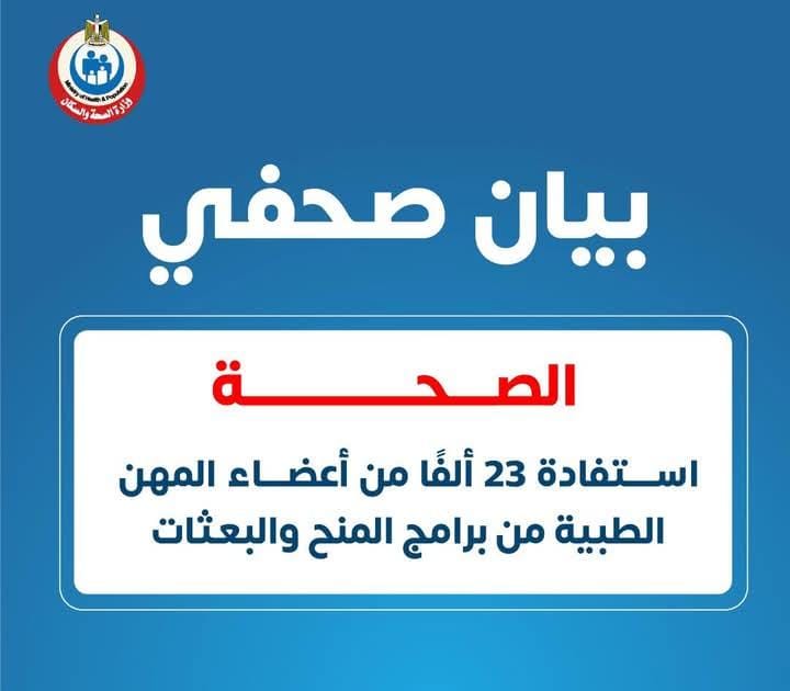 استفادة 23 ألفًا من أعضاء المهن الطبية من برامج المنح 