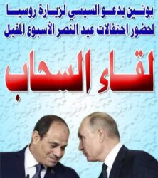 بوتين يدعو السيسي لزيارة روسيا لحضور احتفالات عيد النصر الأسبوع المقبل 