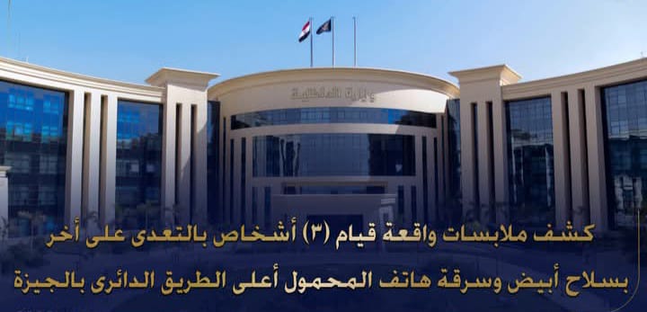 القبض على ثلاثة أشخاص قاموا بالتعدى على شخص وسرقة هاتفه