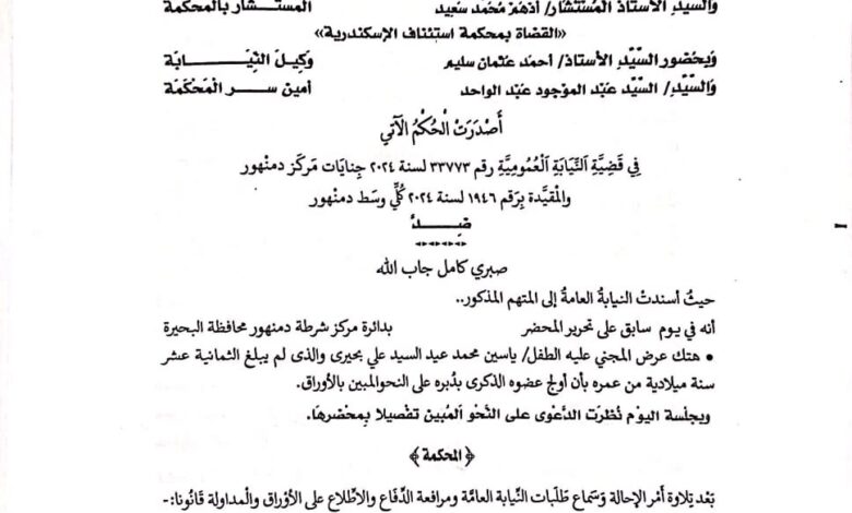 حيثيات الحكم علي المتهم في قضية الطفل ياسين بالبحيرة