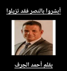  أبشروا بالنصر فقد تزيلوا