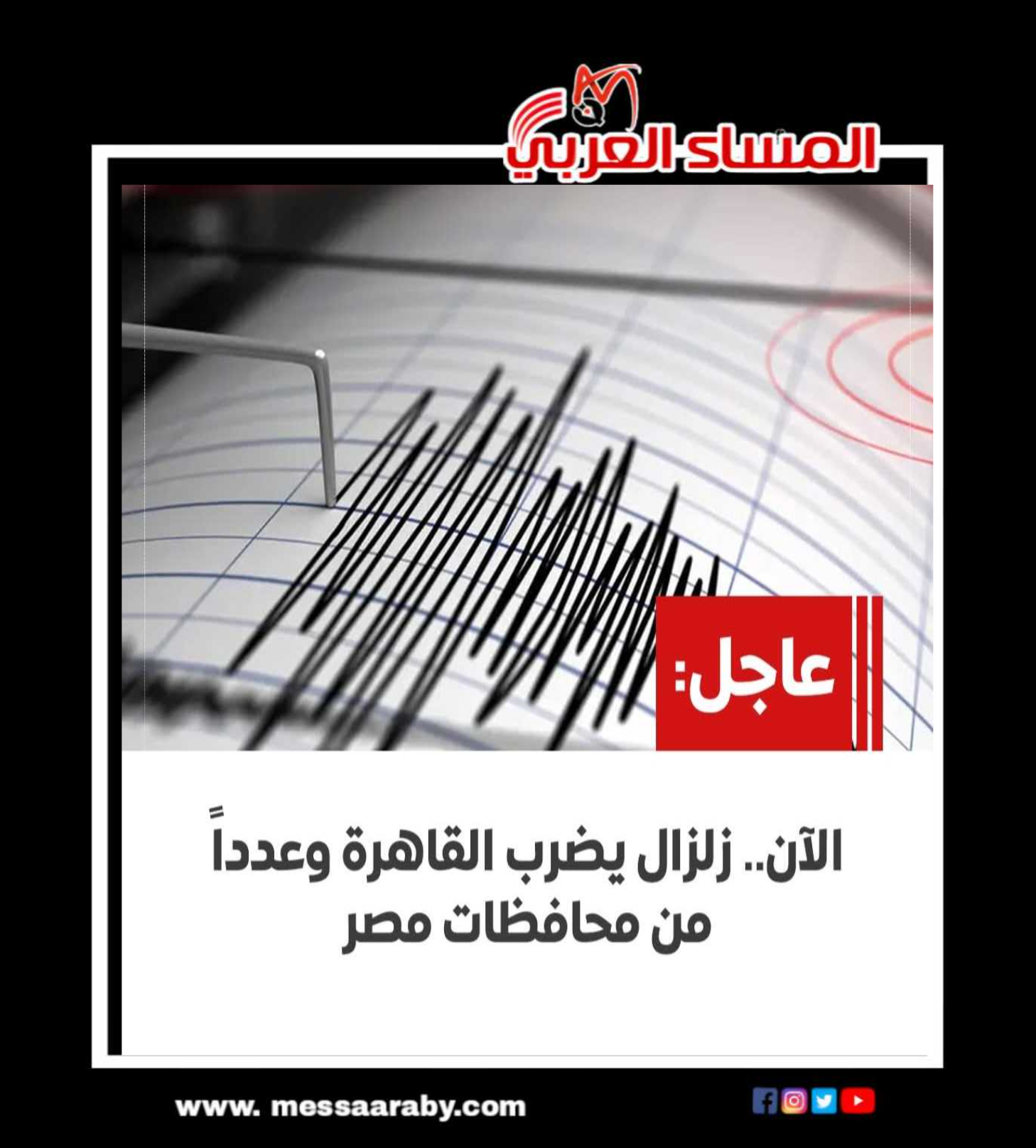 عاجل..الأن زلزال يضرب محافظات مصر 