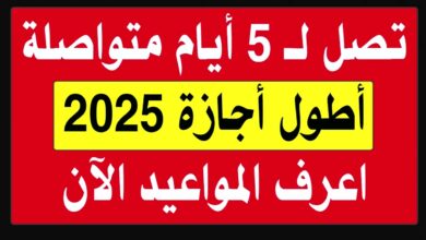 موعد أطول أجازة رسمية لمدة 5 أيام للموظفين وطلاب المدارس والبنوك