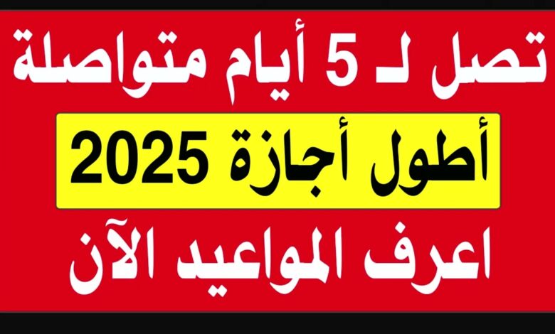 موعد أطول أجازة رسمية لمدة 5 أيام للموظفين وطلاب المدارس والبنوك