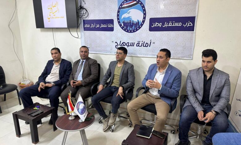 مستقبل وطن سوهاج يطلق النسخة الأولى من الصالون السياسي لتعزيز وعي الشباب بالقضايا الخارجية