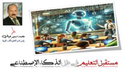 مستقبل التعليم في ظل الذكاء الاصطناعي 