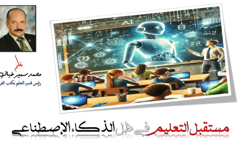 مستقبل التعليم في ظل الذكاء الاصطناعي 