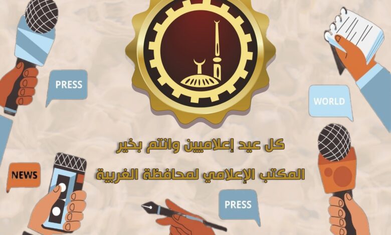 محافظ الغربية .. يهنئ إعلاميين وصحفيين المحافظة بمناسبة عيد الإعلاميين