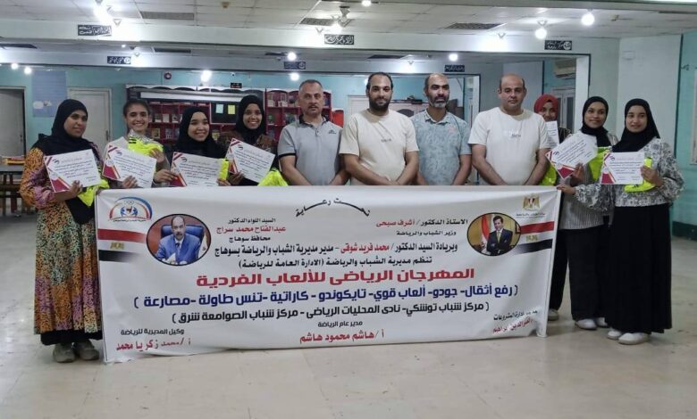 وكيل المديرية للرياضة يشهد ختام المهرجان الرياضي للألعاب الفردية
