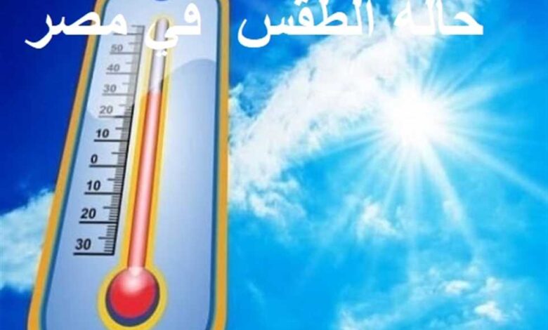 حالة الطقس ودرجه الحرارة المتوقعة، غدًا الخميس 5 يونيو 2025، يوافق وقفة عرفات