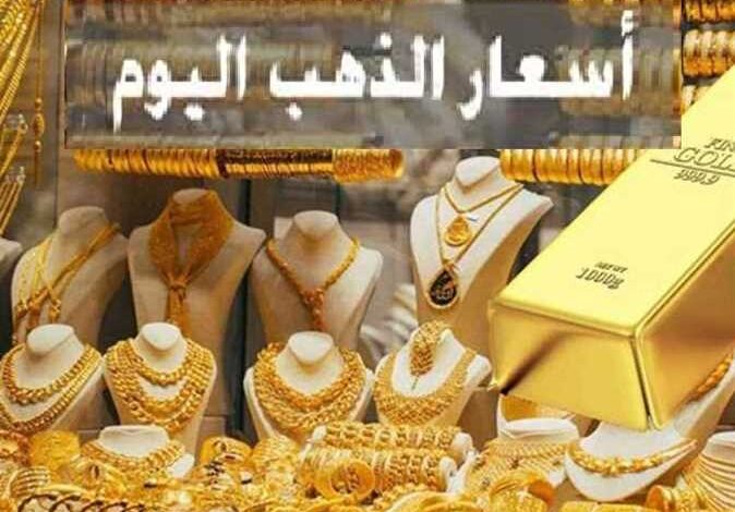 أسعار الذهب أول أيام عيد الأضحى 6 يونيو 2025