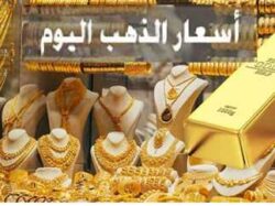 اسعار الذهب اليوم في مصر السبت 14/ يونيو /2025