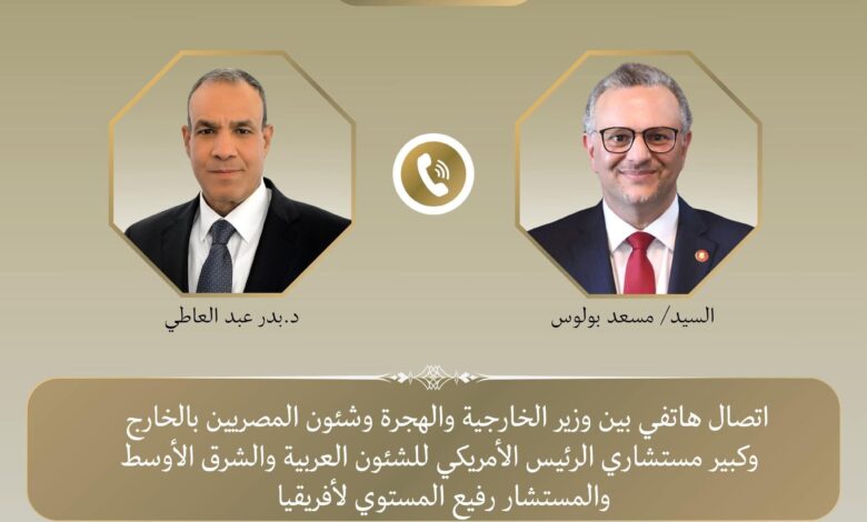 وزير الخارجية يبحث هاتفيًا مع كبير مستشاري الرئيس الأمريكي تطورات الأوضاع في ليبيا والسودان ومنطقة البحيرات العظمى