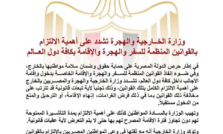 "الخارجية" تشدد على أهمية الالتزام بالقوانين المنظمة للسفر والهجرة والإقامة