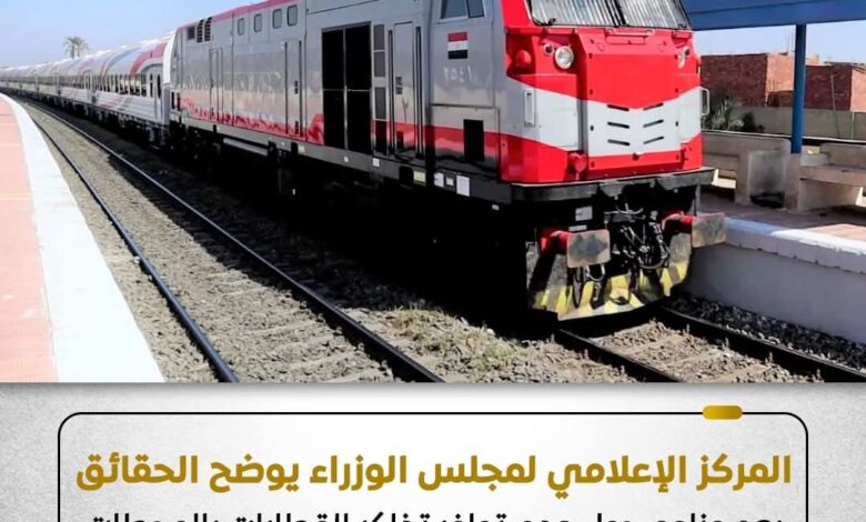 مجلس الوزراء: تذاكر القطارات متوفرة بشكل طبيعي ومتاحة بمختلف المحطات