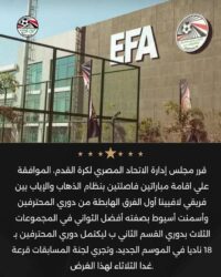 تعرف علي موعد مباراتى الذهاب والعودة بين لافيينا وأسمنت أسيوط بعد سحب القرعة