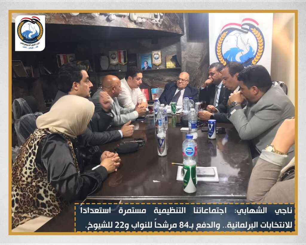 ناجي الشهابي: إجتماعاتنا التنظيمية مستمرة استعدادًا للانتخابات البرلمانية.. والدفع بـ84 مرشحًا للنواب و22 للشيوخ