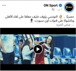 التونسي رؤوف خليف معلقاً على لقاء الأهلي وباتشوكا على قنوات أون سبورت