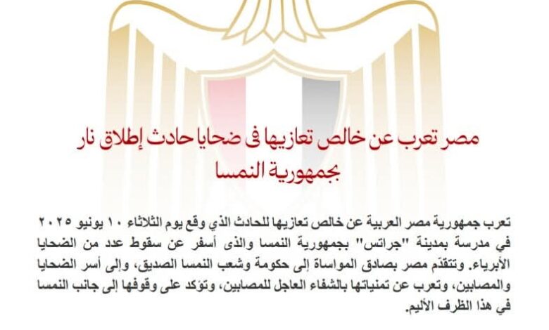 مصر تعرب عن خالص تعازيها فى ضح'ايا حاد'ث إط'لاق ن'ار بجمهورية النمسا