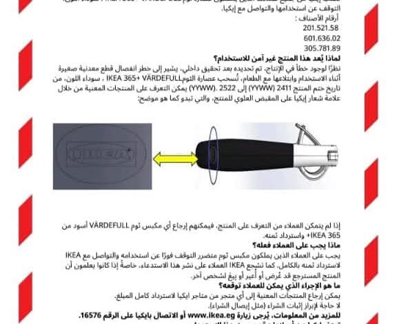 ايكيا تستدعي عصارة الثوم سوداء اللون نظرًا لوجود خطأ في الإنتاج تسبب أضرارًا لمُستخدميها