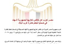 مصـر تعرب عن خالص تعازيها لجمهورية الهند في ضحايا تحطم طائرة غرب البلاد