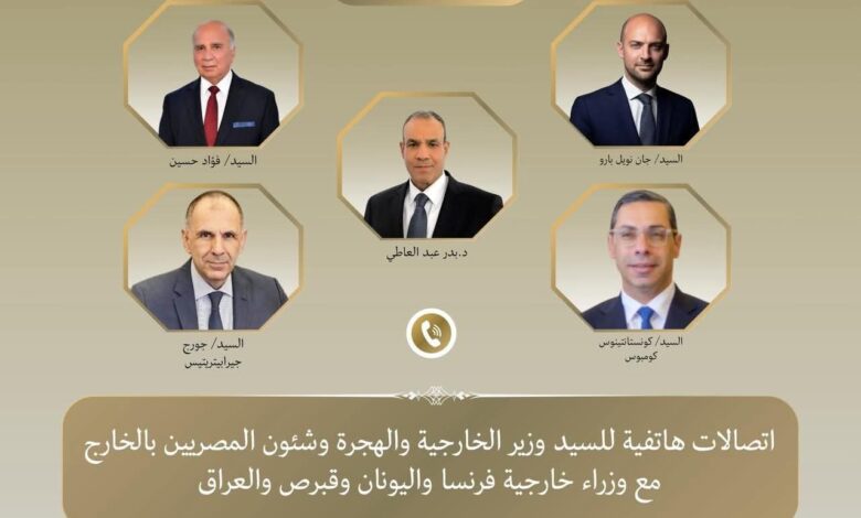 وزير الخارجية يتلقى اتصالات هاتفية من وزراء خارجية فرنسا واليونان وقبرص والعراق