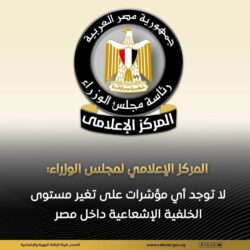 مجلس الوزراء : لا توجد أي مؤشرات على تغير مستوى الخلفية الإشعاعية داخل مصر   