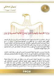وزارة الخارجية والهجرة تتابع أوضاع الجالية المصرية في إيران