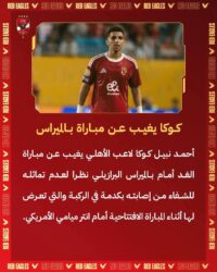 رسميًا.. الأهلي يفقد خدمات ثنائي الفريق قبل مواجهة بالميراس في كأس العالم للأندية
