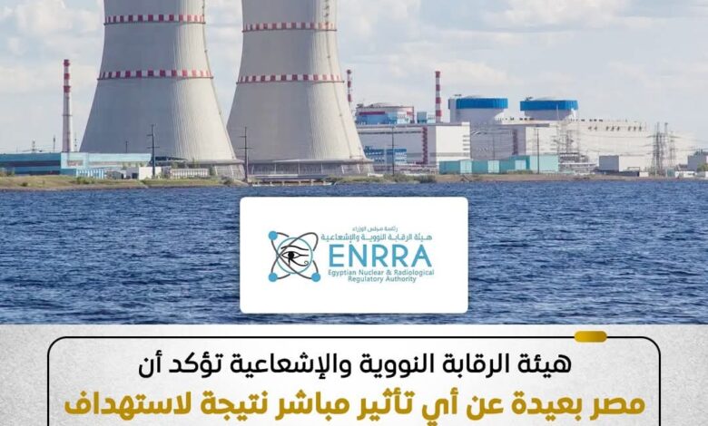 هيئة الرقابة النووية مصر بعيد عن تأثير نووى