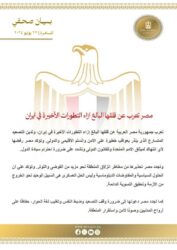 مصر تعرب عن قلقها البالغ إزاء التطورات الأخيرة في إيران 