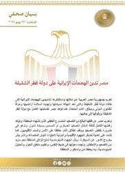 مصر تدين الهجمات الإيرانية على دولة قطر الشقيق