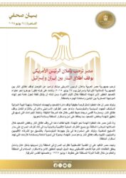 مصر ترحب بإعلان الرئيس الأمريكي وقف إطلاق النار بين إيران وإسرا/ئ/يل