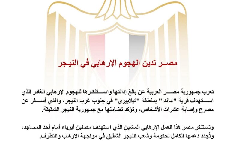 مصــر تدين الهجوم الإرهابي في النيـجر