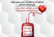 الصحة تطلق غداً حملة قومية للتبرع بالد/م في جميع محافظات الجمهورية
