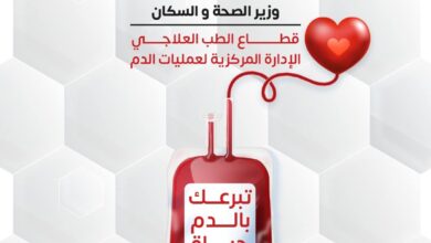الصحة تطلق غداً حملة قومية للتبرع بالد/م في جميع محافظات الجمهورية
